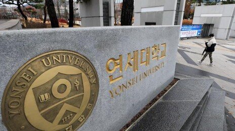 연세대 온라인 시험서 40여명 무더기 ‘AI커닝’…“대학 차원 징계”