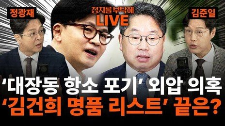 ‘대장동 항소 포기’ 거센 후폭풍 외압 논란까지… ‘김건희 명품 리스트’, 그 끝은?