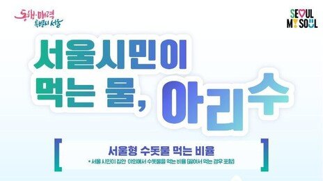 서울시민 75％ 아리수 마신다… 신뢰도·만족도 모두 상승