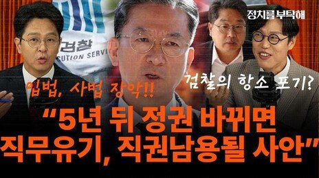 “대장동 항소 포기, 정권 바뀌면 직무유기-직권남용 될 사안”