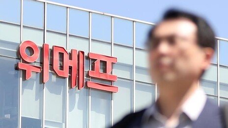 법원, 위메프에 결국 파산 선고…피해자 보상 못 받을듯