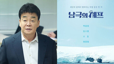 ‘남극의 셰프’ 첫 방송 앞두고 시끌…백종원 출연에 양측 공방