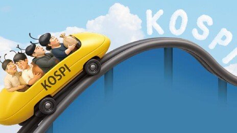롤러코스터 코스피… “연말까지 변동성 계속 우려”