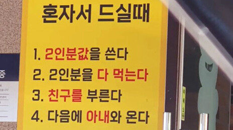 “외로움은 팔지 않는다” 식당 안내판에 혼밥러 분노 [e글e글]
