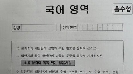 올 수능 필적 확인 문구는 ‘초록 물결이 톡톡 튀는 젊음처럼’