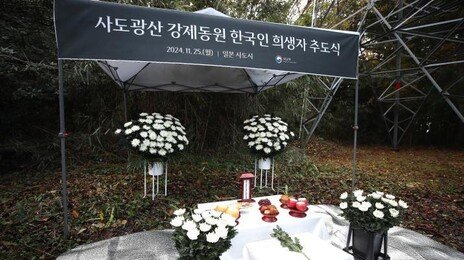 ‘日과 이견’ 사도광산 추도식, 韓정부가 21일 따로 개최