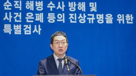 채상병 특검 “공수처 수사팀 외압 확인…증거도 확보”