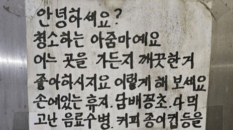 “글씨만큼 마음도 예쁘시다”…미화원이 붙인 ‘명필’ 대자보