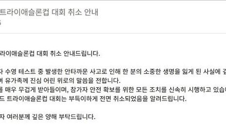 사망자 발생 ‘통영 월드 트라이애슬론컵 대회’ 전면 취소