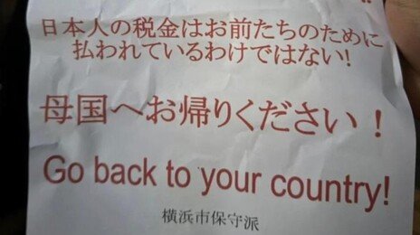 “네 나라로 돌아가라”…日, 외국인 혐오 쪽지 논란