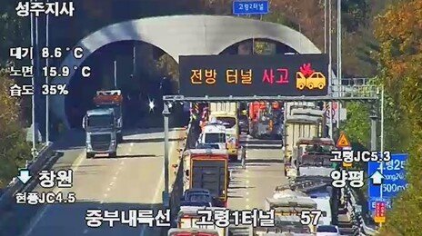 중부내륙선 고령2터널서 3중추돌 화재…1명 사망