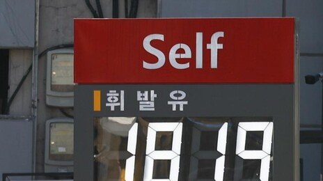 서울 휘발유 값 9개월만에 1800원 넘었다…유가·환율 상승 영향