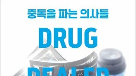 독이 된 약… 과잉 처방이 중독사회 낳았다