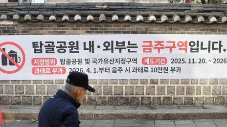 탑골공원 금주구역 된다… 내년 4월부터 과태료