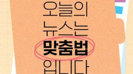 “감기 낳아~”…아나운서가 알려주는 맞춤법[동아닷컴 금주의 신간]