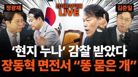 🔴LIVE🔴 ’현지 누나‘ 파장에 감찰 받았다… ’원조 친윤‘ 윤한홍, 장동혁에 돌직구… 장동혁 리더십 위기?