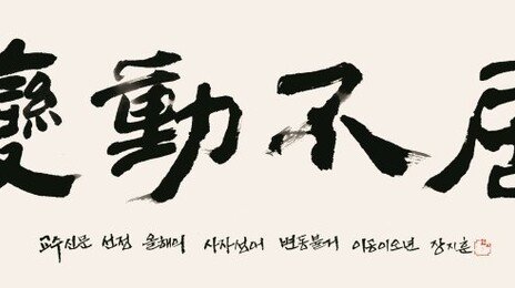 교수들이 선정한 올해의 사자성어는 ‘변동불거(變動不居)’…무슨 뜻?