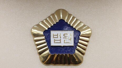 법원, 건진법사 법조 브로커에 징역 2년·추징금 4억 원 선고