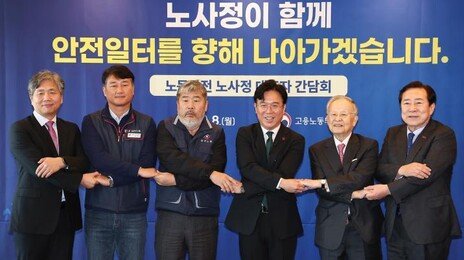 노사정 ‘안전한 일터 위원회’ 상시 대화기구 만든다