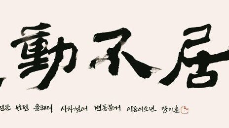 올해의 사자성어로 뽑힌 ‘변동불거’…의미는?