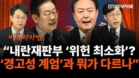 정광재 “내란재판부 ‘위헌성 최소화’는 본인들도 위헌성 알고 있다는 뜻” [정치를 부탁해]