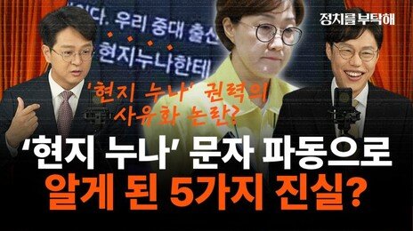 “셀프 감찰 어떻게 믿나…김현지 앞 이력서 끊이지 않을 것”[정치를 부탁해]