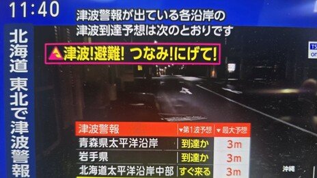 日 아오모리현 앞바다 규모 7.2 지진…쓰나미 경보 발령