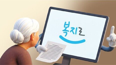 집에서 맞춤형 복지 신청… 온라인 ‘복지로’ 한해 2700만명 찾았다