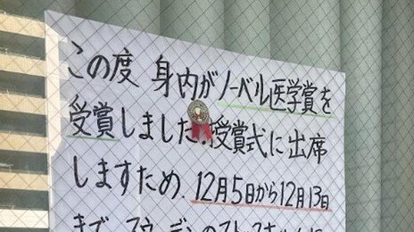 “노벨상 시상식 다녀오겠다”…日 동네 안과 1주일 ‘휴진 공지’ 화제