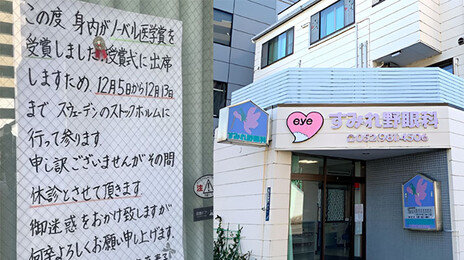 “노벨상 시상식 다녀올게” 日 동네안과의 당당한 휴진 공지