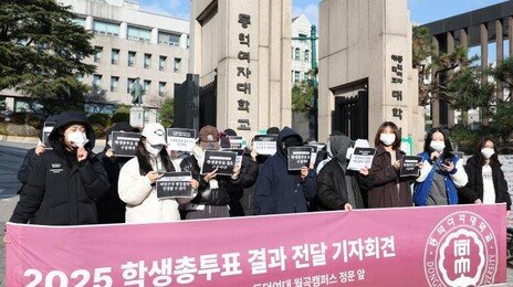 동덕여대 재학생 86% “남녀공학 전환 반대”