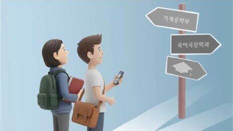 ‘졸업전공 선택제’ 첫 실험… “국문과로 입학해 공대 졸업 가능”