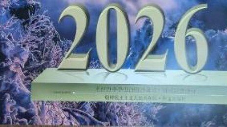 내년 김정은 생일도 ‘명절’ 아니다…北 내년 달력 입수