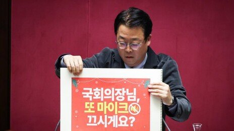 ‘의장님, 또 마이크 끄시게요?’…스케치북 등장에 꽉 막힌 국회