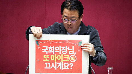 ‘의장님, 또 마이크 끄시게요?’…스케치북 등장에 꽉 막힌 국회