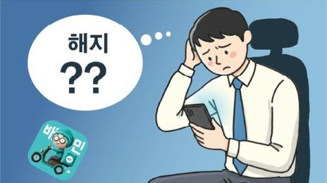 멜론-배민도 쿠팡처럼 ‘탈퇴 지옥’… 해지하려면 7단계 거쳐야