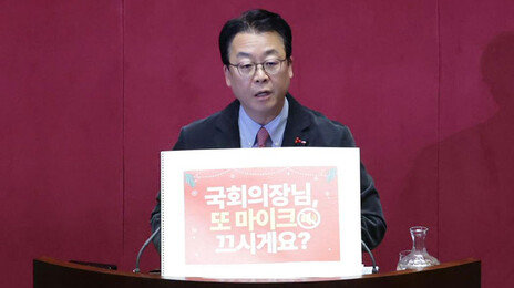 국힘 ‘또 마이크 끄시게요’ 피켓 들고 필버… 우원식 “국회법 준수하라”