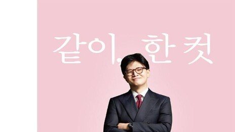 한동훈 새 책 출간…‘장동혁 리더십’ 당내 우려속 광폭 행보