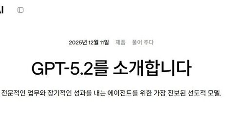 오픈AI, GPT-5.2 공개…“제미나이3 프로 능가했다”
