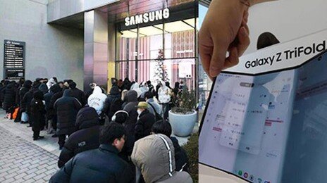 한파에도 오픈런…두번 접는 ‘갤럭시 Z 트라이폴드’ 출시