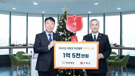 현대해상, 구세군에 1.5억 성금