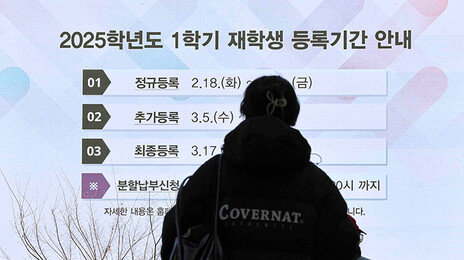 [사설]등록금 규제 18년 만에 완화… 남은 족쇄도 풀어야