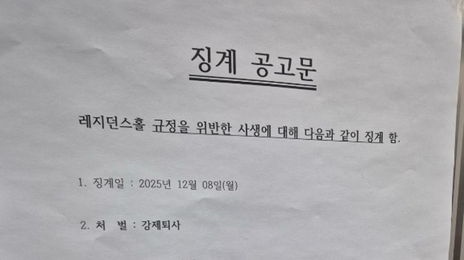 징계 공고에 ‘중국인’ 박제…대학 기숙사 ‘혐중 조장’ 뭇매