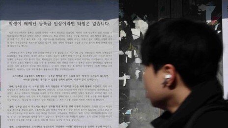“등록금 규제는 자율성 훼손” 151개 사립대 헌법소원 낸다