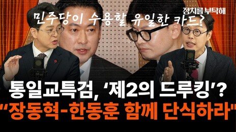 “통일교 특검, 장동혁 단식하면 얻는 게 있을수도”