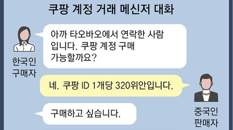 “인증번호는 XXXX” 中 판매 쿠팡계정, 로그인 보안인증 뚫려