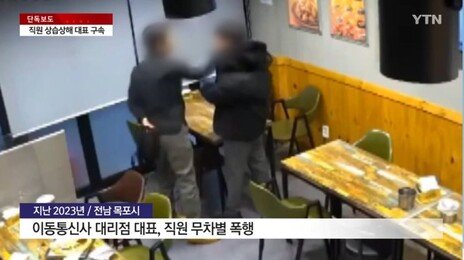 ‘직원 폭행’ 목포 휴대폰 대리점 대표 구속…“범죄 혐의 10건 특정”