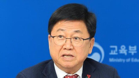 최교진 교육부 장관 “등록금 규제로 대학재정 악화… 완화 필요”