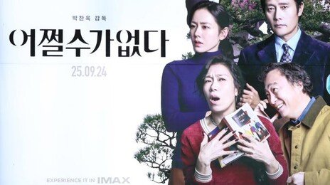 박찬욱 ‘어쩔수가없다’, 美아카데미 국제영화상 예비후보 올라