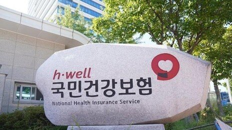 부당청구 장기요양기관 신고자에 6억6000만원 포상금 지급